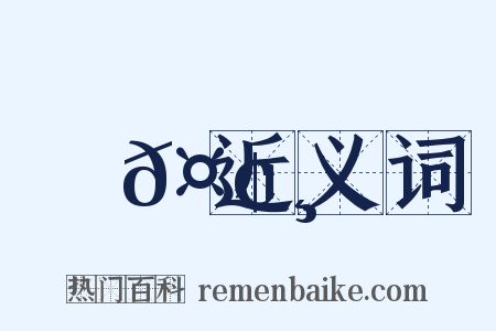 鯨𤢸近义词是什么意思的图片